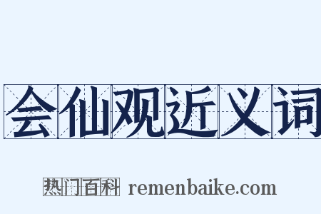 会仙观近义词是什么意思的图片